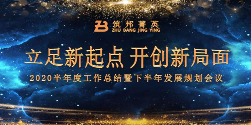 【立足新起點，開創(chuàng)新局面】筑邦菁英2020年中總結大會
