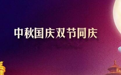 中秋遇上國慶 花好月圓人歡喜--筑邦菁英祝您節(jié)日快樂！